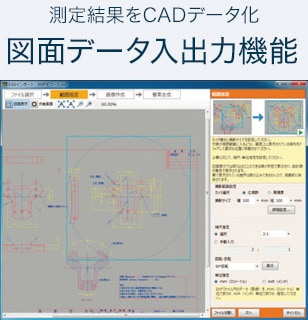 測定結果をCADデータ化 図面データ入出力機能