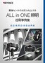 ALL in ONE照明 活用事例集 食品・医薬品・容器業界編