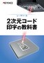 レーザマーカ 2次元コード印字の教科書