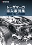 レーザマーカ導入事例集 自動車業界編