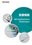 KEY Applications & Technologies [医療機器]