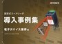 固定式コードリーダ 導入事例集 [電子デバイス業界編]