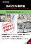 KAIZEN事例集 コードリーダのコスト改善・省力化 オートフォーカス編