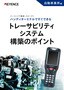 バーコードで簡単・スピーディ トレーサビリティシステム構築のポイント [自動車業界編]