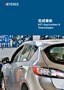KEY Applications & Technologies [完成車体]